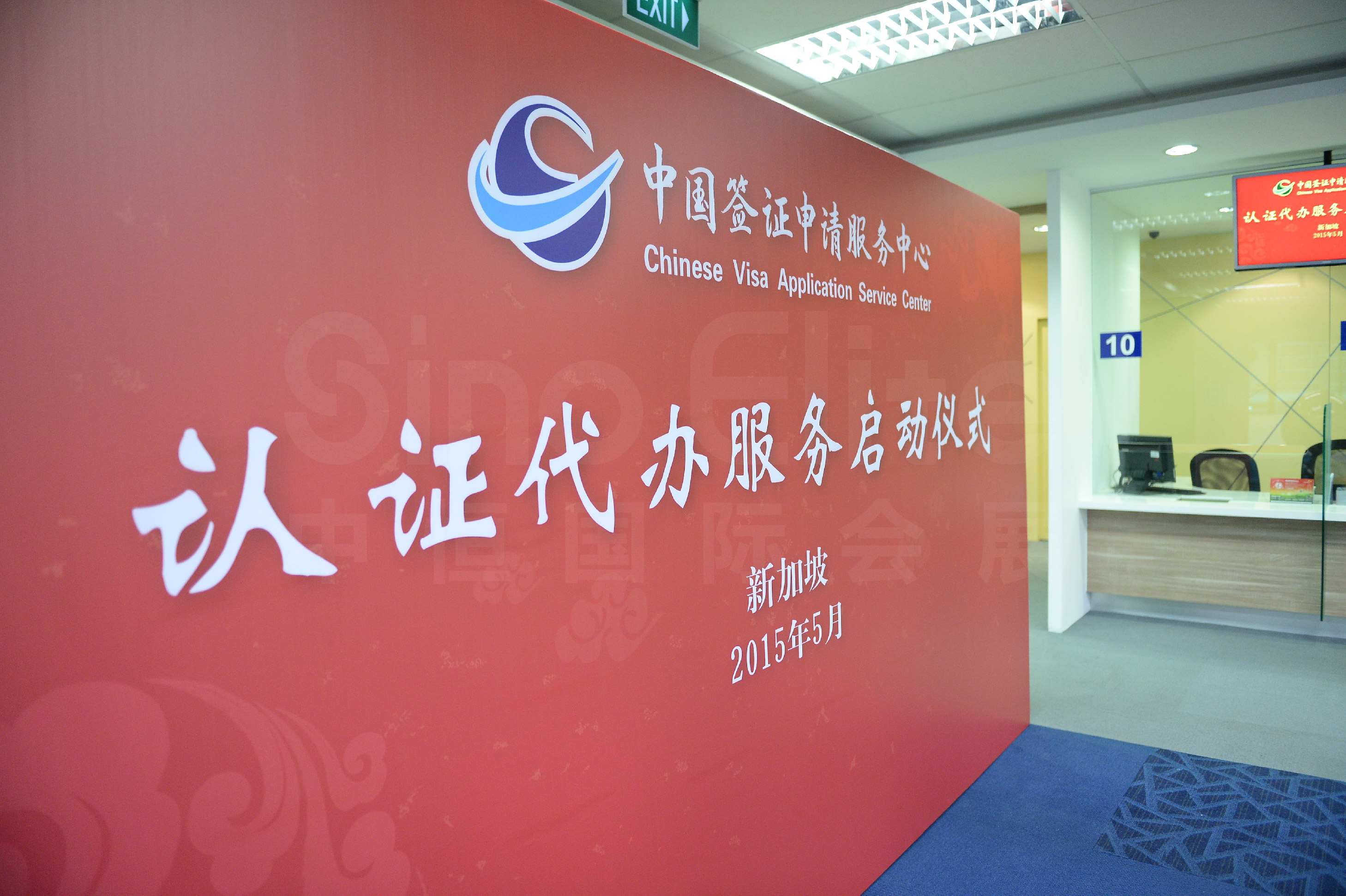 新加坡中国签证中心开业庆典-中国驻全球大使及参赞莅临