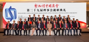 新加坡中国商会第二十九届理事会就职典礼